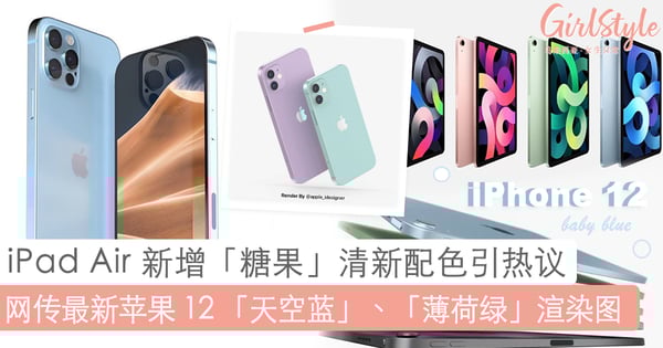 iPad Air 新增「糖果」清新配色引热议~疑似暗指 iPhone 12 「天空蓝」、「薄荷绿」将作为主打色!淡粉柔嫩系绝美色彩超显嫩又提气质~❤️
