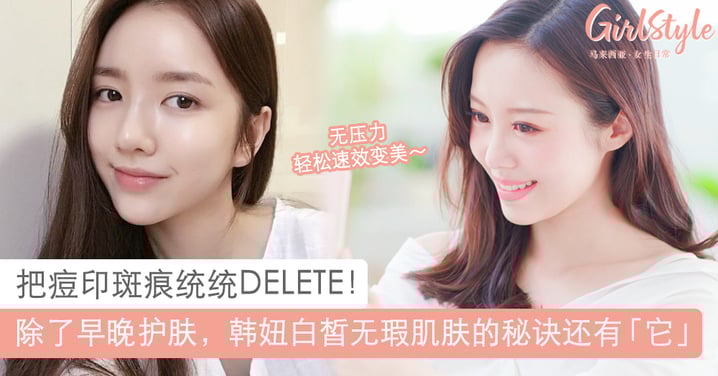 瞬效变美很EASY！除了早晚护肤，韩妞保养出白净无瑕肌肤的秘诀还有「它」！？