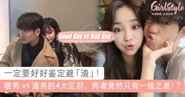 绝对要擦亮双眼好好鉴定~暖男与渣男的4大区别,两者间仅有一线之差!?