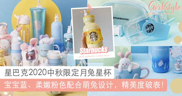萌度破表!2020中秋节Starbucks限定周边:宝宝蓝和柔粉色系列女生必沦陷