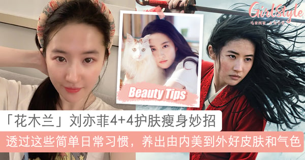 轻松变美！「花木兰」刘亦菲4+4护肤瘦身妙招，养出由内美到外好皮肤和气色