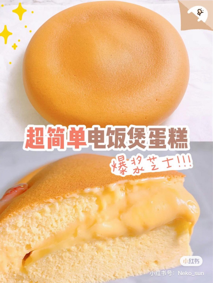 ✨ 电饭锅爆浆芝士蛋糕