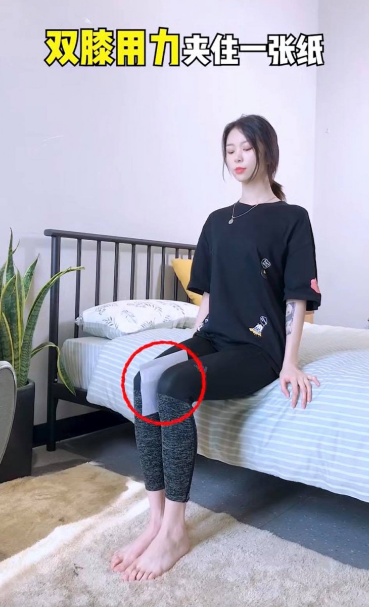 动作(二)双膝并拢用力夹住一张白纸,保持3分钟为一组,共做2组;可助瘦大腿内侧。