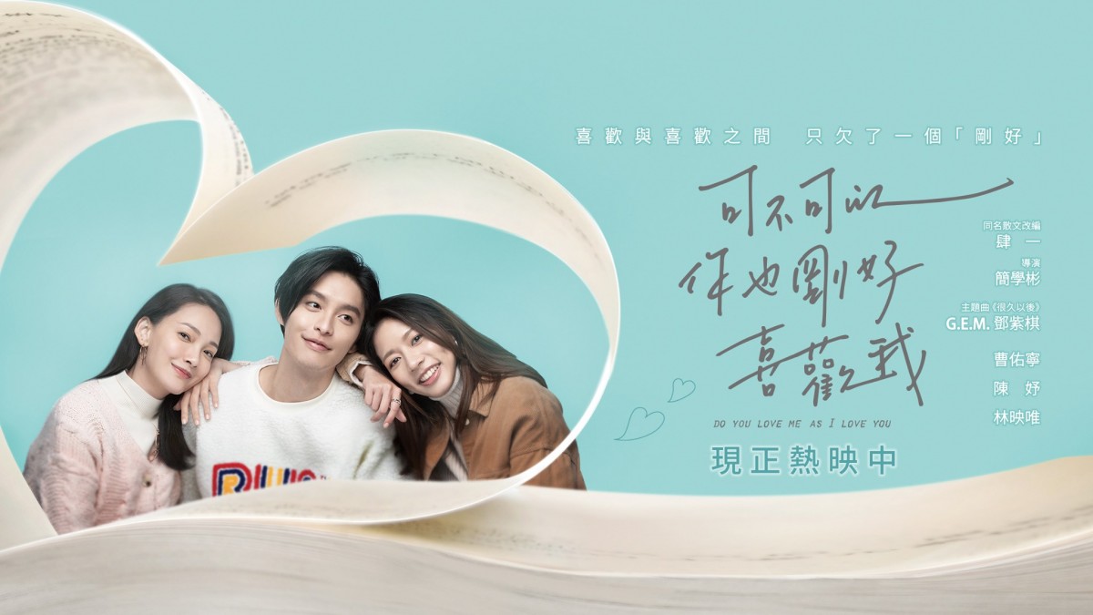 日前已在全马影院上映的青春校园爱情电影《可不可以,你也刚好喜欢我》,大家都已经亲临电影院支持了吗?该电影改编自台湾知名作家肆一的同名作品,故事讲述大四学生田筱湘心底一直藏着一个秘密— 喜欢青梅竹马李助豪。