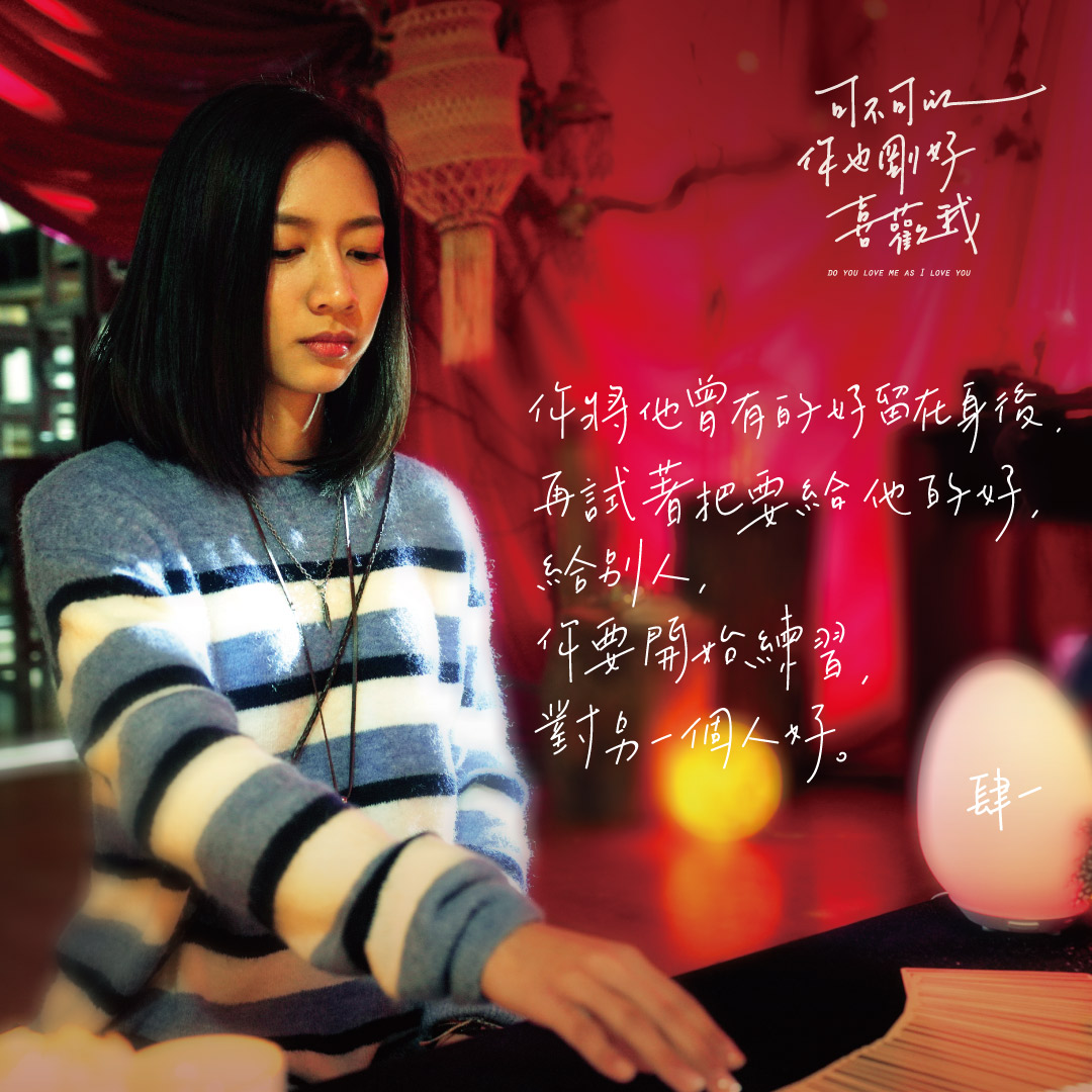 你将他曾有的好留在身后,在试着把要给他的好给别人;你要开始练习,对另一个人好。