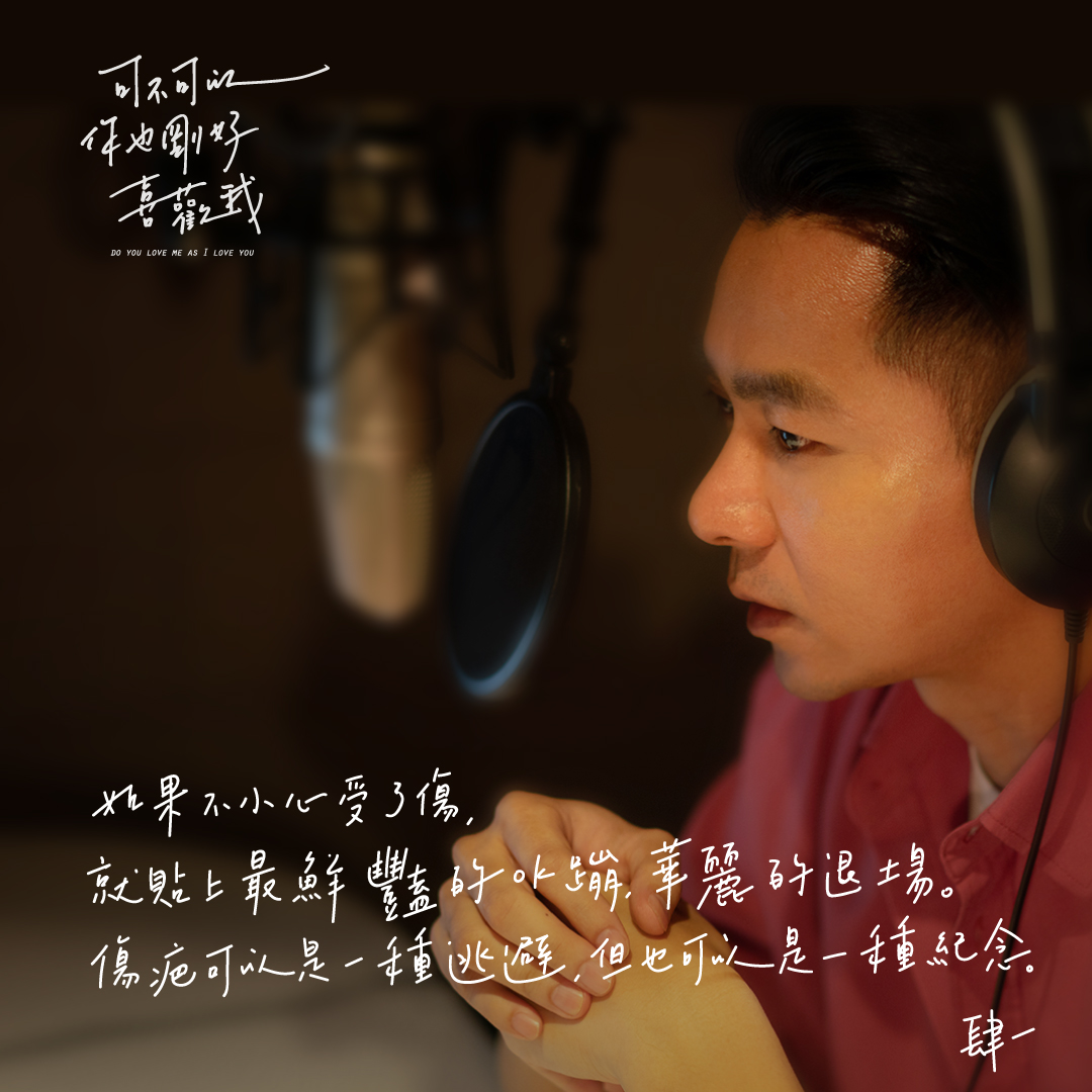 如果不小心受了伤,就贴上最鲜艳的OK绷华丽地退场。伤疤可以是一种逃避,但也可以是一种纪念。