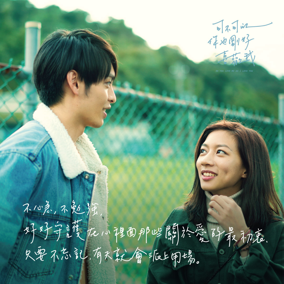 不必急、不必勉强,好好守护在心里面那些关于爱的最出众;只要不忘记,有天就会派上用场。