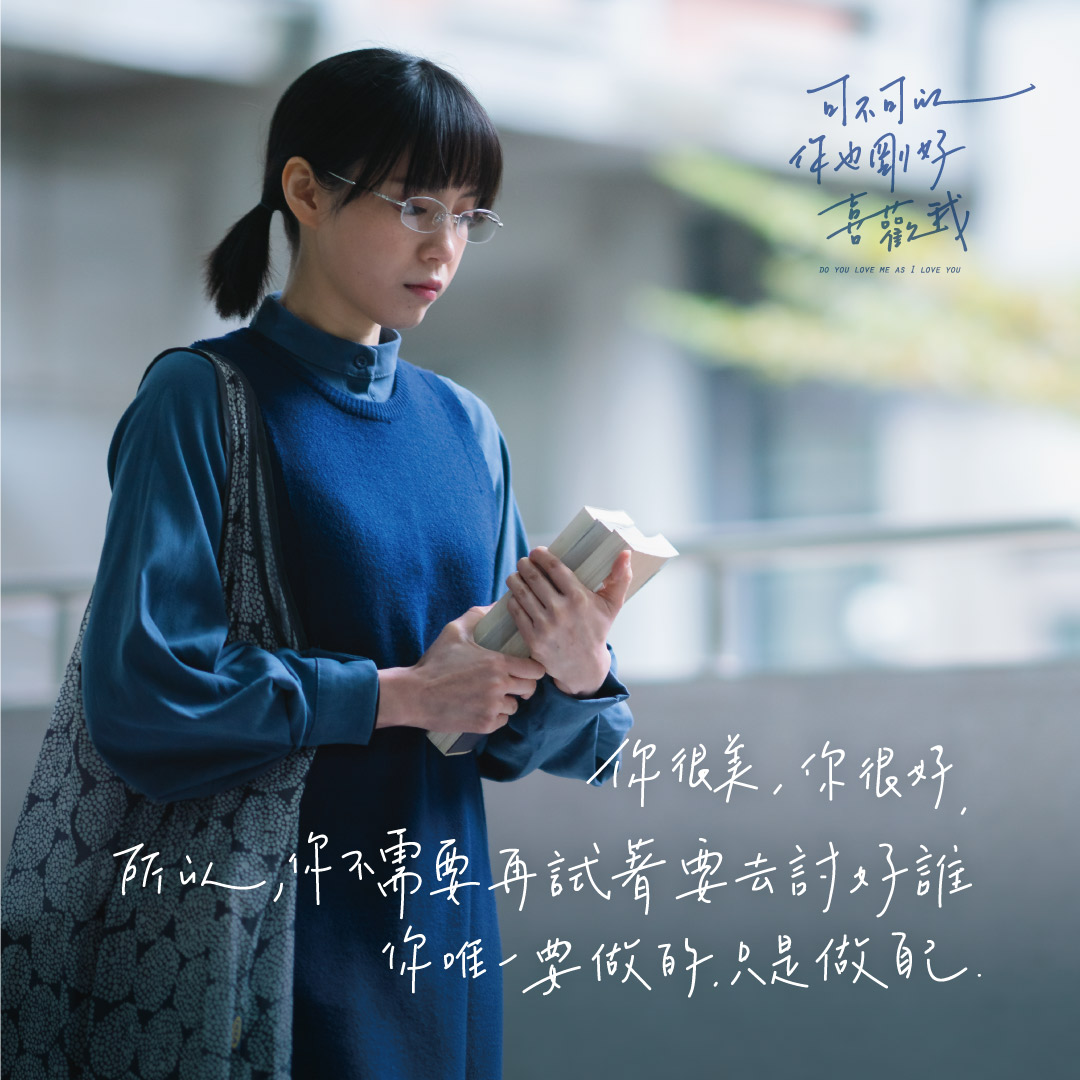 你很美、你很好;所以,你不需要再试着要去讨好谁。你唯一要做的,只是做自己。