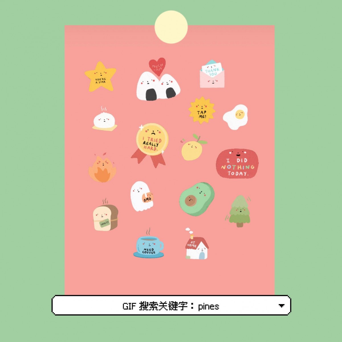 【GIF搜索关键字】超萌手绘小插画：pines