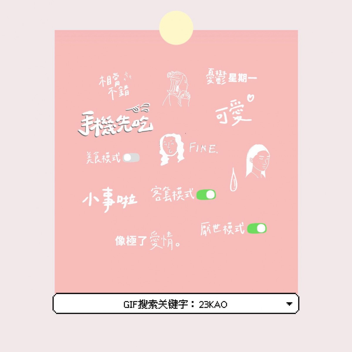 【GIF搜索关键字】趣致中文配字+插图：23KAO