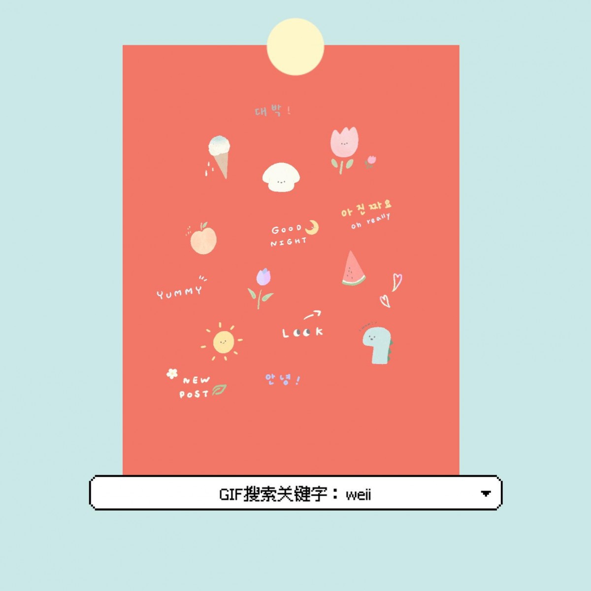 【GIF搜索关键字】清新萌感小插画：weii