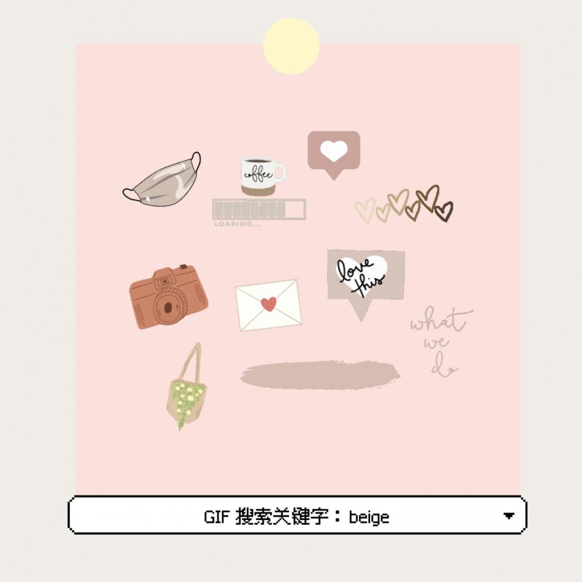 【GIF搜索关键字】米色、卡其色系素材：beige