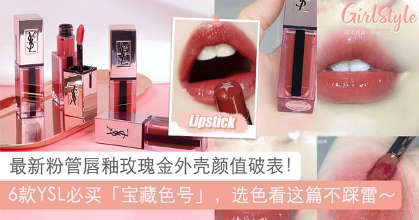 超想 啾 一口 Ysl奢华缎面水光染唇釉 打造超有诱惑力的水润果冻美唇 Girlstyle 马来西亚女生日常