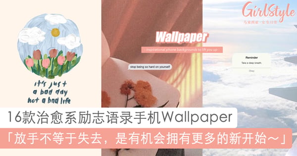 解锁屏幕瞬间被治愈～16款INS风暖心语录手机桌布：学会放手才有机会拥有更多