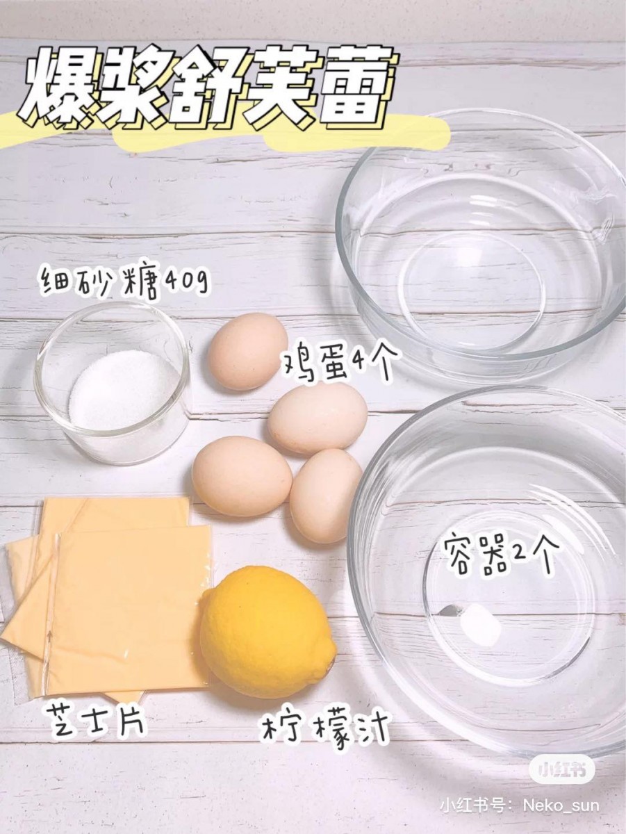 原本就口感超赞的舒芙蕾,再加上爆浆芝士根本人间美味!需准备的材料很简单:鸡蛋4颗、细砂糖40g、芝士片3片、柠檬汁少量。