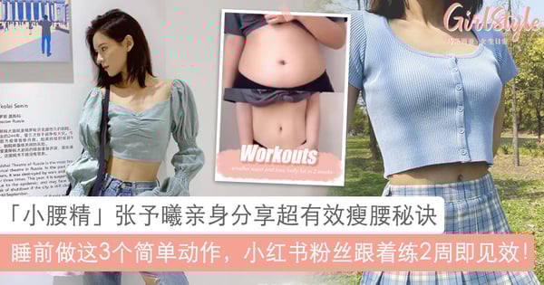 高效GET平坦腹小蛮腰！睡前做3个简单动作，跟着「小腰精」张予曦养成巴掌腰