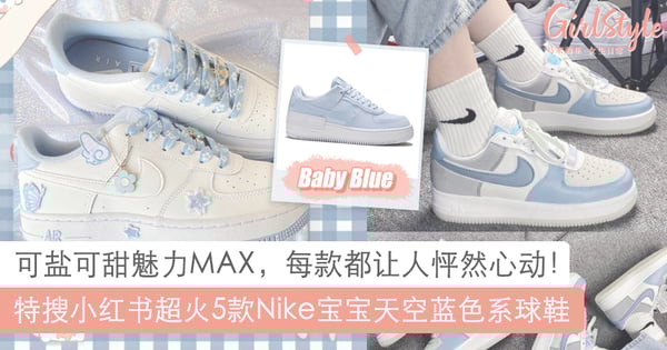 女生球鞋 7双少女感配色潮鞋nike Dunk粉色af1粉蓝双勾必入手 Girlstyle 马来西亚女生日常