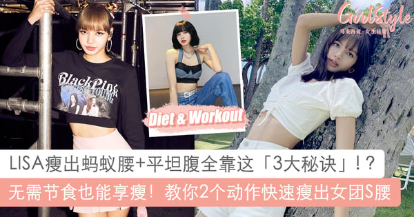 人间芭比LISA瘦出蚂蚁腰平坦腹全靠「3大秘诀」！教你2个动作快速瘦出女团S腰