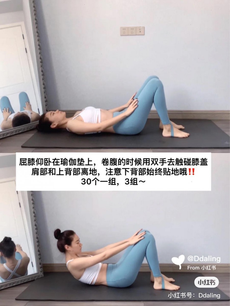 动作（四）：瘦腹 屈膝仰卧后进行卷腹；腹部发力挺起上半身，肩部与上背部离地并用手去碰膝盖，下背部保持贴地哟～这组动作重复3组，1组共做30下。