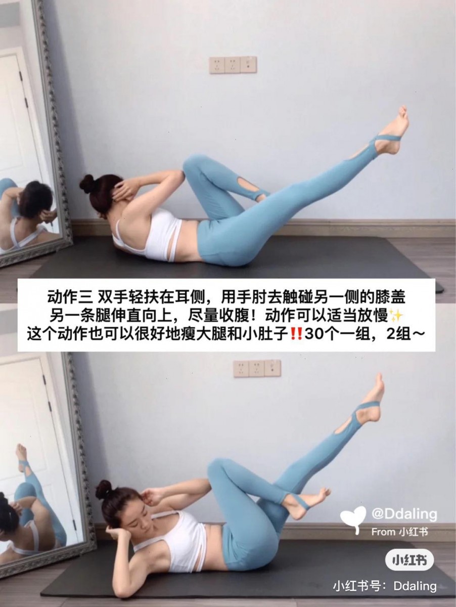 动作（三）：瘦大腿和小腹 双手轻扶耳侧，双腿伸直抬离地面呈45度角；用右手肘碰左侧膝盖、左腿在这时处于踮脚尖绷直状态～做的同时记得尽量收腹、动作速度可以放缓。