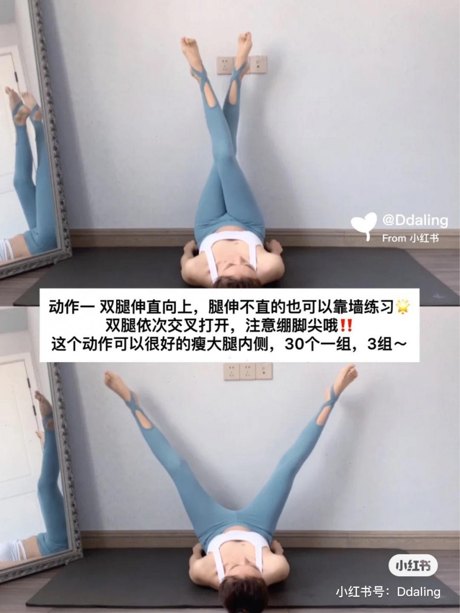 动作（一）：消灭大腿内侧肉肉 双腿向上伸直，重复交叉-迈开做剪刀腿动作，同时记得要踮脚尖、打开腿的幅度大一些～ 初期开始练习腿伸不直的Girls可以靠墙练习。这组动作重复3组，1组共做30下。