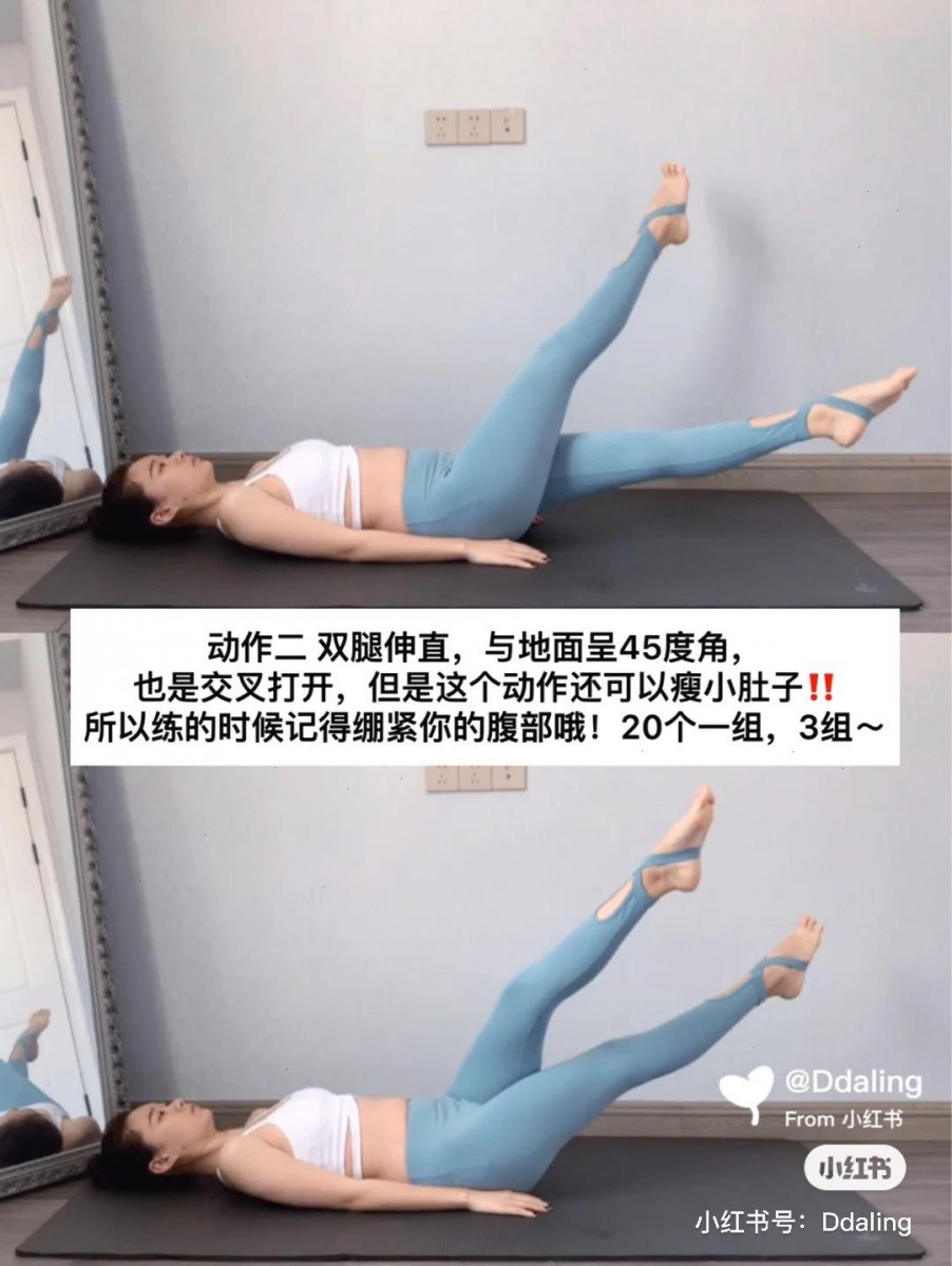 动作（二）：瘦腿+瘦小腹 双腿伸直抬离地面呈45度角，和刚刚同样踮脚尖重复做交叉-迈开剪刀腿动作；做这组动作时记得要绷紧腹部哟～相比起刚刚动作（一），腿迈开的幅度小，但动作频率要加速～重复3组，1组共做20下。