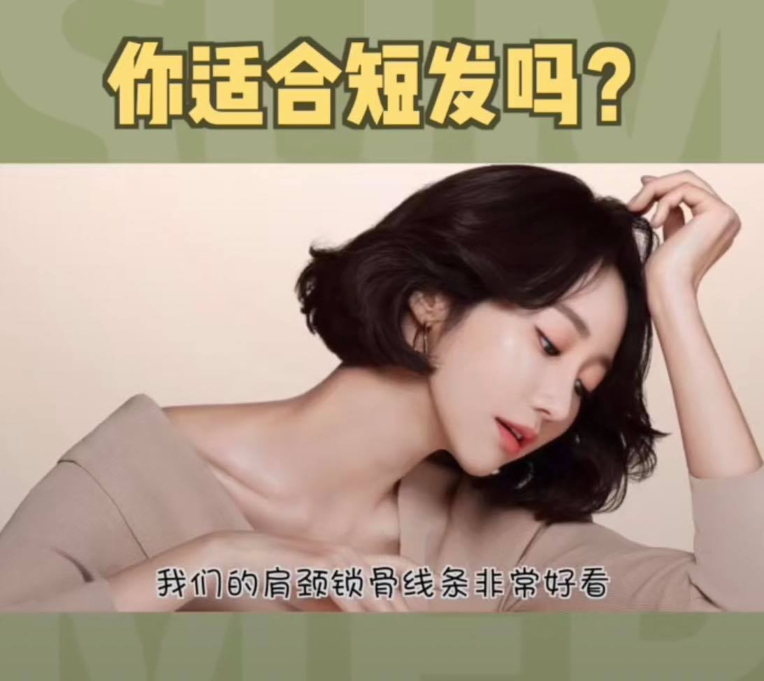 另外如果有扁头困扰的女生也不妨和Tony老师讨论用具有层次感的短发去拯救扁头问题;肩颈锁骨线条纤瘦细长的Girls,也可以考虑短发突显漂亮脖子优势哟!