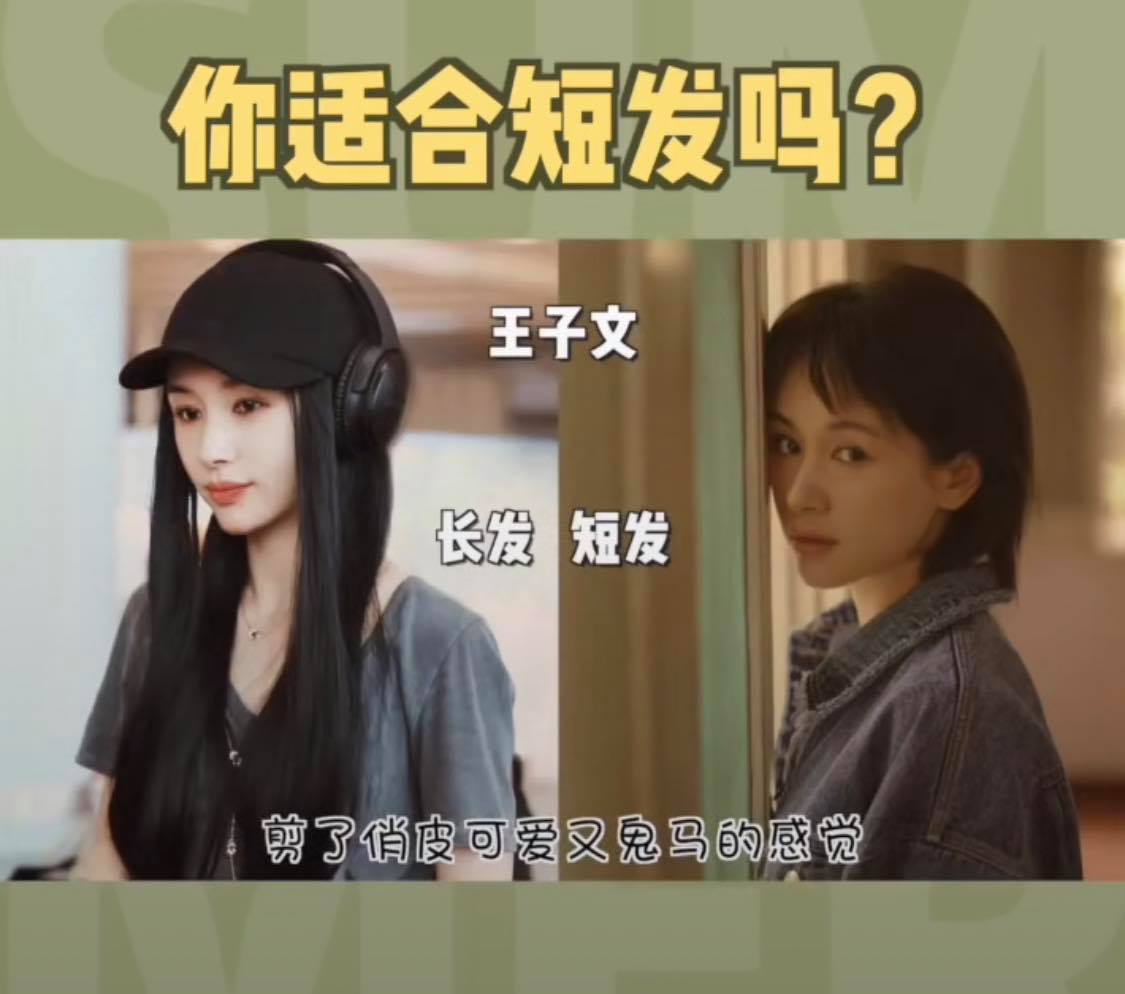 6、打扮风格相和气质  选择长发或短发也可以依据自己平时打扮风格和气质作选择;比如平日更偏向喜欢清冷风格、少女清爽感、俏皮感、或者飒气十足御姐感的女生,可以选择用短发衬托出气质。