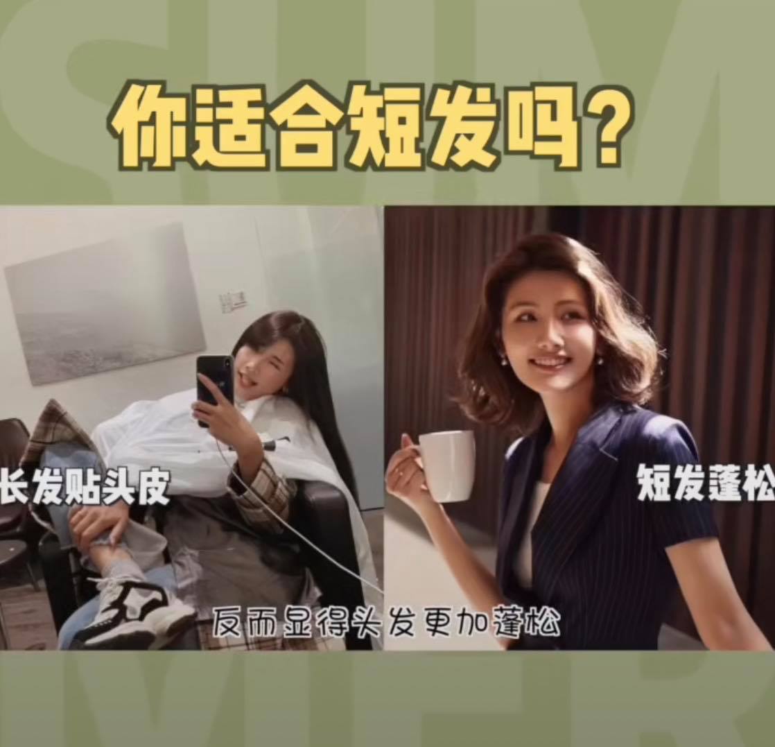 3、发量  发量少的女生头发留长容易发型扁塌,剪短发或蓄留中长发比较显蓬松~而发量多的女生则需要注意剪短发需要打薄和剪层次,否则会显得脑门大+头重身轻。