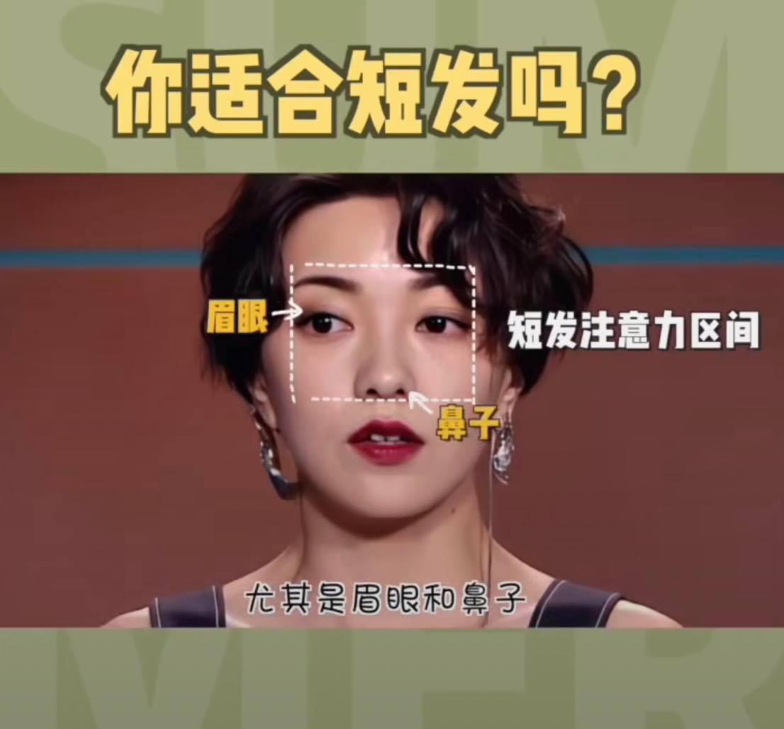 4、五官  蓄留长发时人们对你脸型的注意力会锁定在耳下下颌角至下巴的位置;短发时期视觉重心则会锁定在中庭(眉眼、鼻子)位置。所以原本眉眼就很精致深邃的女生可以pick超短发,会更突出五官优势显得更灵动;相对来说五官如果较为扁平的女生则不建议挑战~