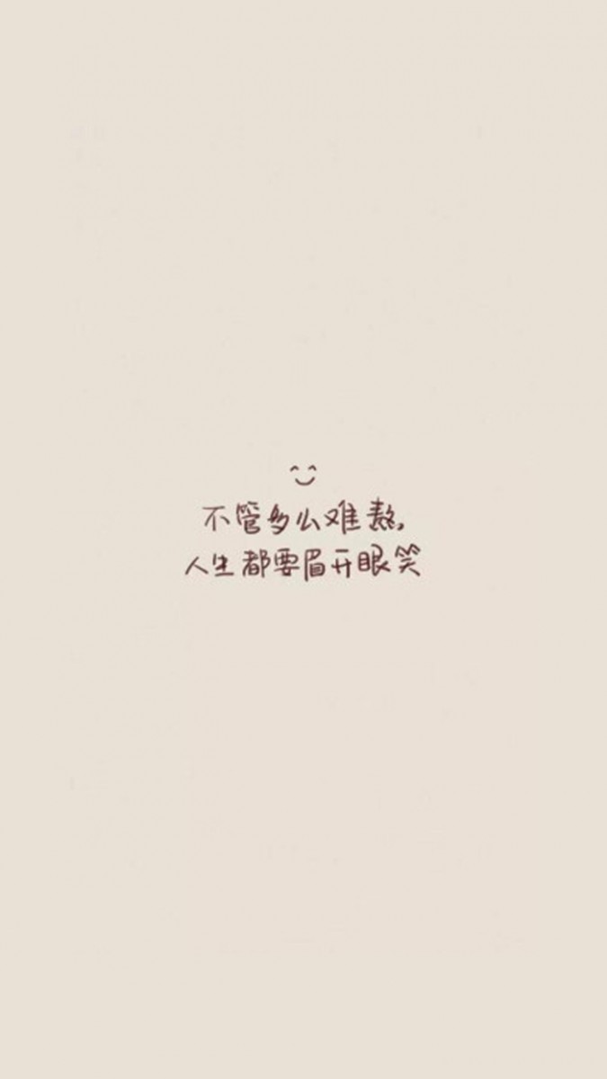 励志语录手机桌布Wallpaper:不管多么难熬,人生还是要眉开眼笑