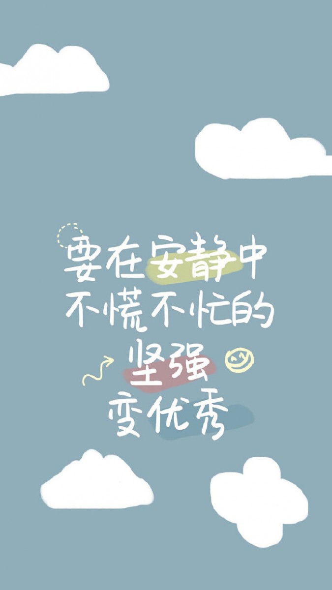 励志语录手机桌布Wallpaper:要在安静中不慌不忙的坚强、变优秀