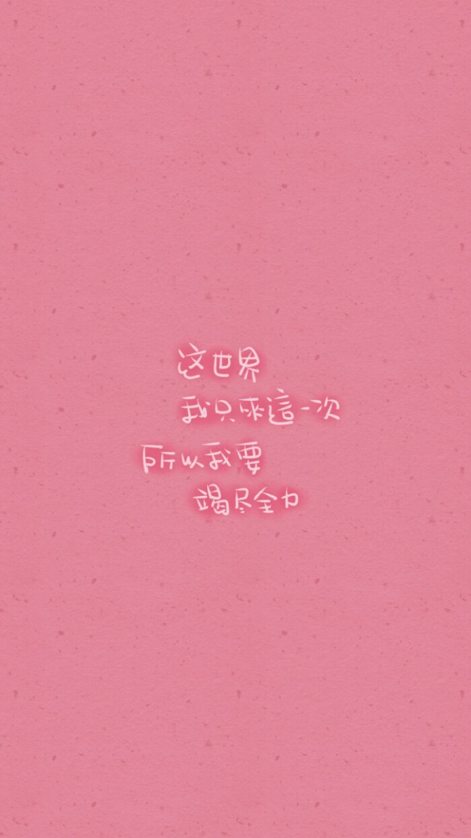 励志语录手机桌布Wallpaper:这世界我只来一次,所以我要竭尽全力!