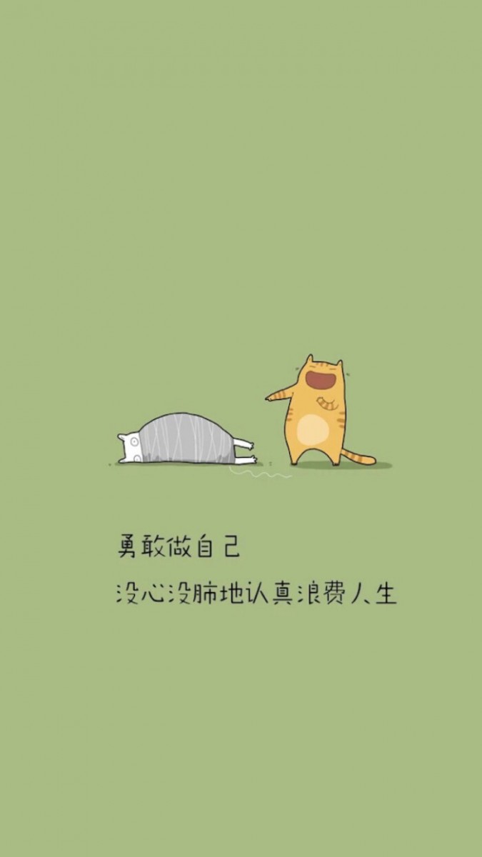 励志语录手机桌布Wallpaper:「勇敢做自己,没心没肺地认真浪费人生~」