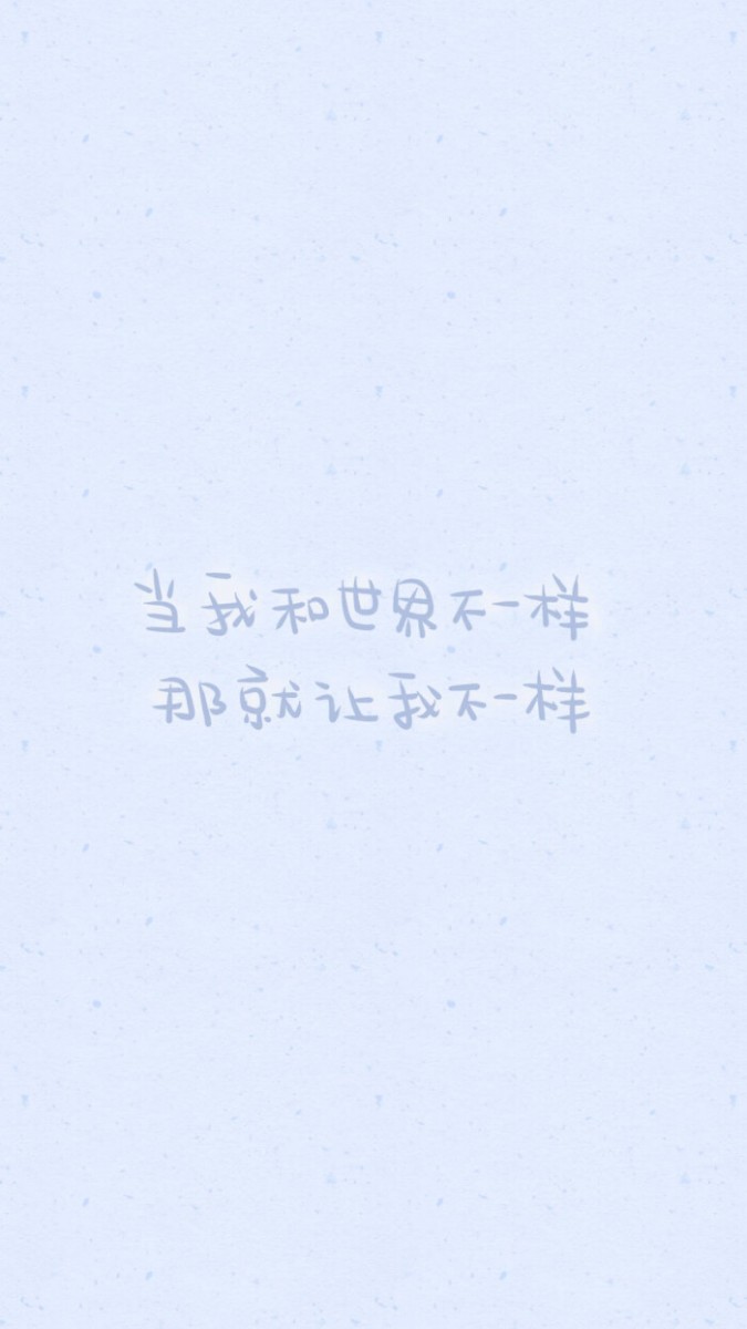 励志语录手机桌布Wallpaper:当我和世界不一样,那就让我不一样