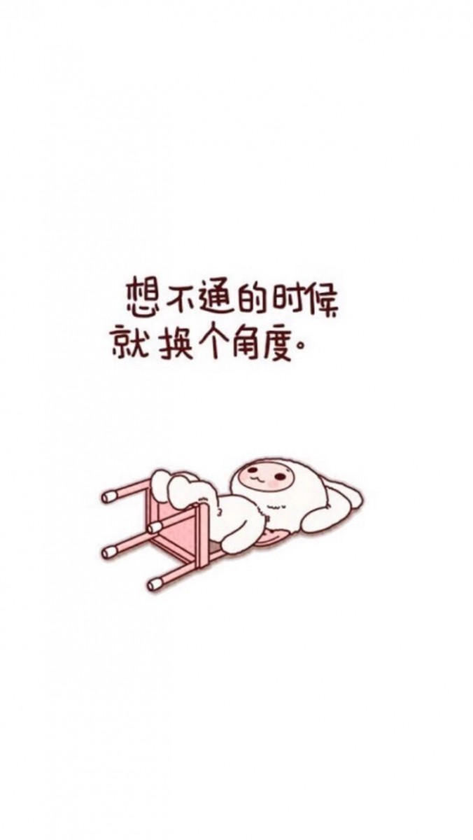 励志语录手机桌布Wallpaper:想不通的时候,就换个角度~