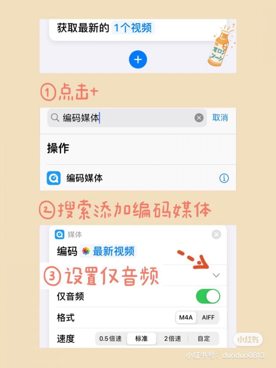 点击「+」后，搜索并添加「编码媒体」，然后对「仅音频」进行设置。