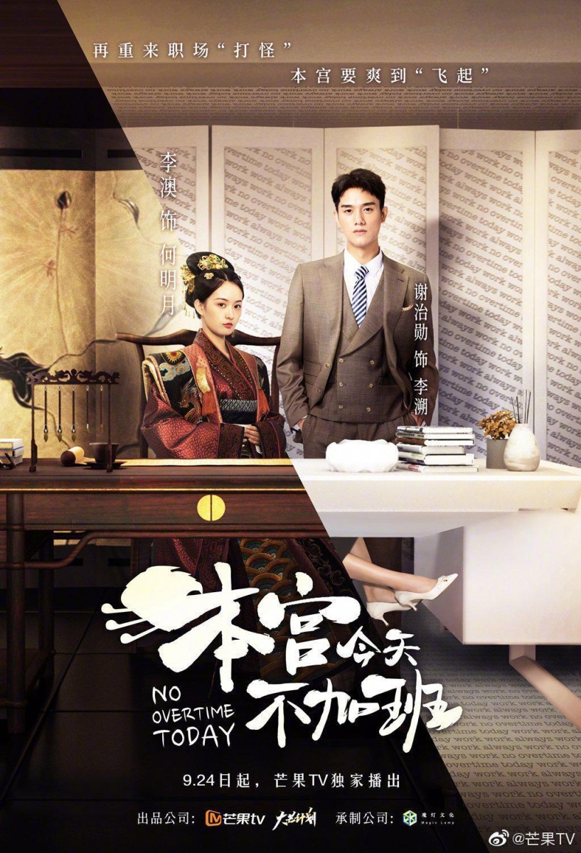 ✨《本宫今天不加班》| 领衔主演:李澳、谢治勋 集合高糖分、以及古有宫斗、今有办公室斗争剧情的「职场穿越轻喜剧」 ? 是部不止甜还脑洞大的甜爽剧来着~故事讲述初入职场的菜鸟实习生何皎皎某次睡醒后竟然有了一段古代记忆。记忆中她作为一代皇后靠着高智商和犀利个性,从卑微宫女一步步做上皇后位置。于是现实中的她决定善用这些来自古代记忆的「后宫计谋」,在职场上应对难题「打怪升级」…