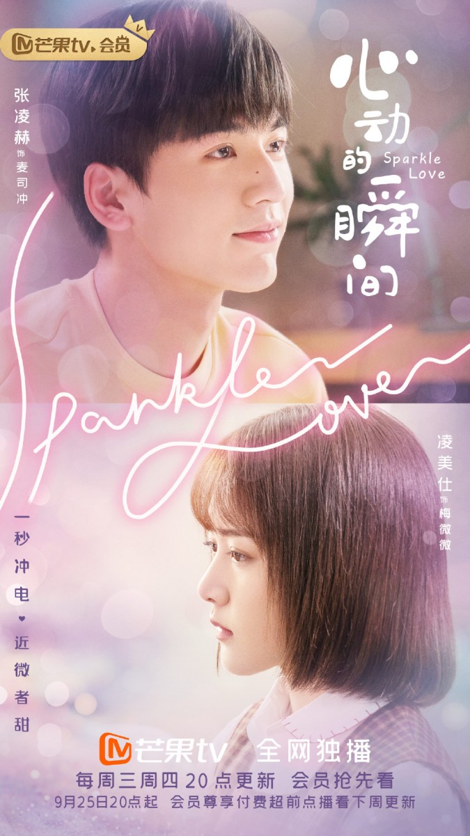 ✨《心动的瞬间》| 领衔主演:凌美仕、张凌赫 这部《心动的瞬间》起初开播宣传不强,但因整体制作和剧情设定让不少网民入坑后大推荐,迄今上线两周左右就登上网络剧月榜热度TOP 10~故事讲述天生带电的少女梅微微,稍不注意就会「漏电」让被电到的男生对她莫名一见钟情。上大学后她尽可能隐藏这个异能秘密、只想当个小透明还好过完大学时光,不料刚入学不久就意外「电到」校园男神麦司冲!从此运动男神展开疯狂追爱狂撒狗粮恋爱攻势~