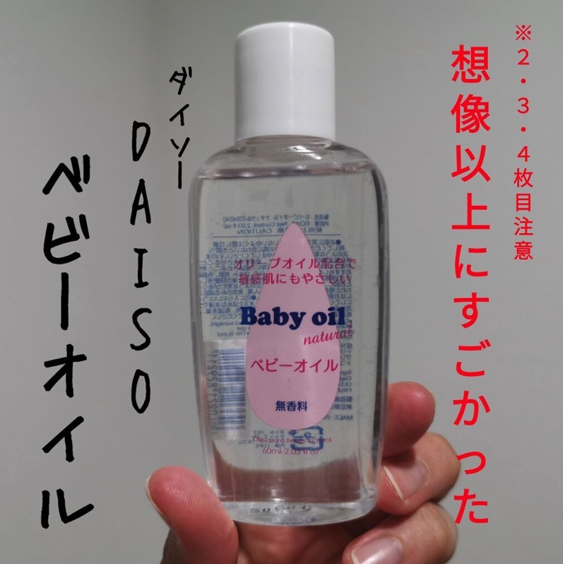 Baby Oil + Daiso 去角质海绵 3