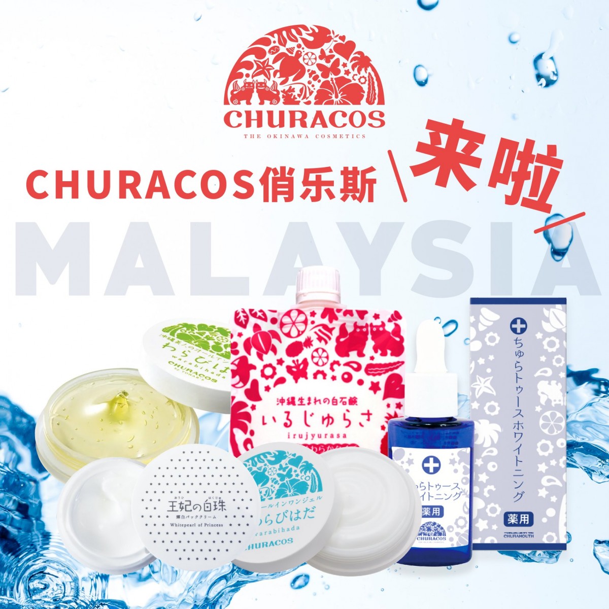 churacos 马来西亚