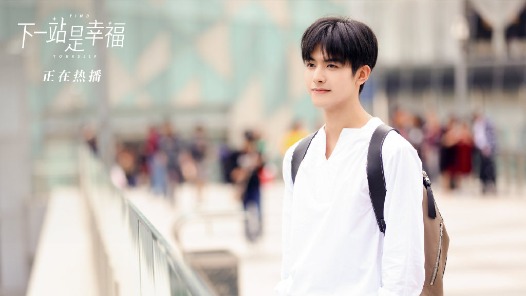 下一站是幸福 宋威龙