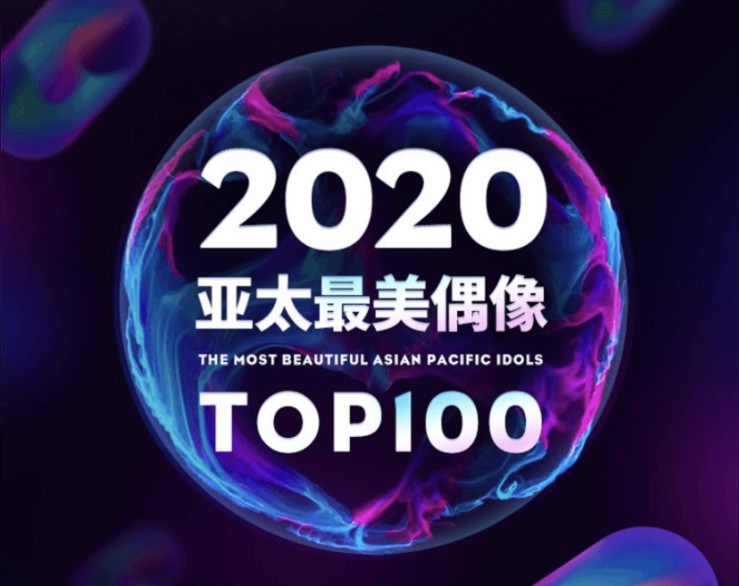 亚太最美偶像