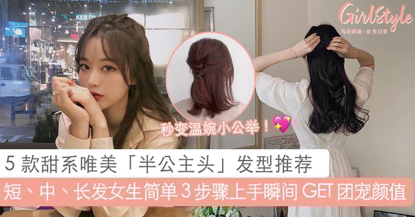 5款甜系唯美 半公主头 发型推荐 Girlstyle 马来西亚女生日常