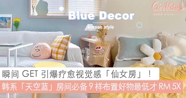 「仙女房」这样布置就对了~韩系简约 INS 风「天空蓝」房间必备 9 样居家布置好物，瞬间 GET 引爆疗愈视觉感高颜值空间！