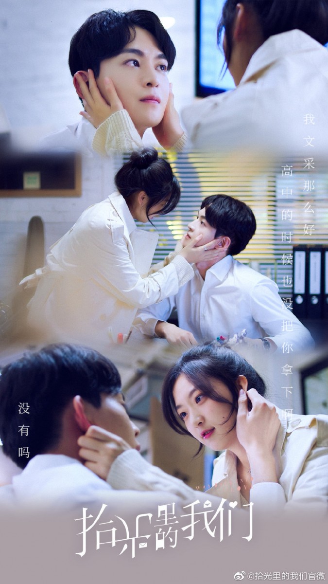 拾光里的我们 1111