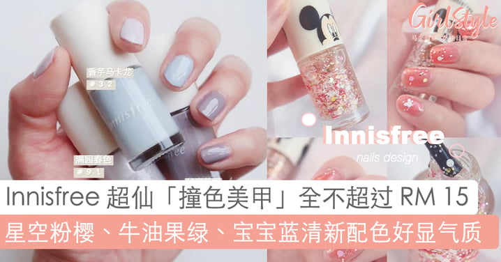 Innisfree 超仙「撞色美甲」款式第二弹！星空粉樱、牛油果绿和宝宝蓝清新配色疗愈满分，气质瞬间 UP！