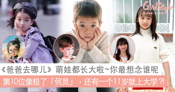 《爸爸去哪儿》萌娃们都长大啦!第5位萌娃还曾与成毅、张耀同框演戏,第10位长相像极了「何炅老师」,还有一个11岁就上大学?!