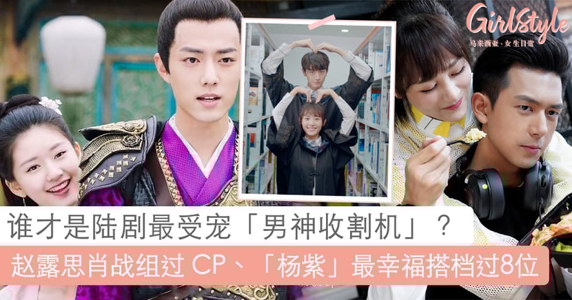 陆剧 男神收割机 女星top 8 Girlstyle 马来西亚女生日常 陆剧 男神收割机 女星top 8 Girlstyle 马来西亚女生日常