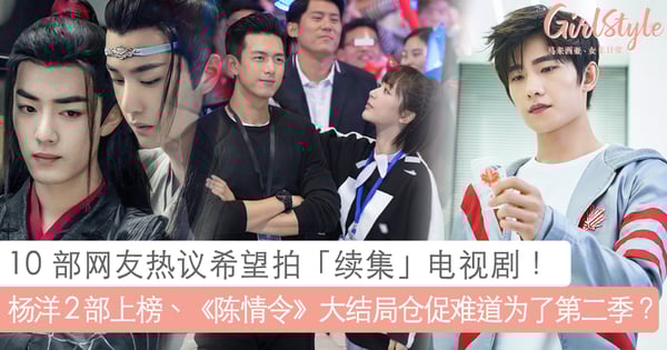 《庆余年》、《陈芊芊》确定开拍第二部！10 部网友热议「希望拍续集电视剧」~杨洋 2 部上榜、《陈情令》大结局没有交代清楚？